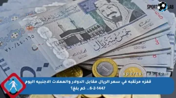 قفزة مرتقبة في سعر الريال مقابل الدولار والعملات الأجنبية اليوم 6-2-1447.. كم بلغ؟